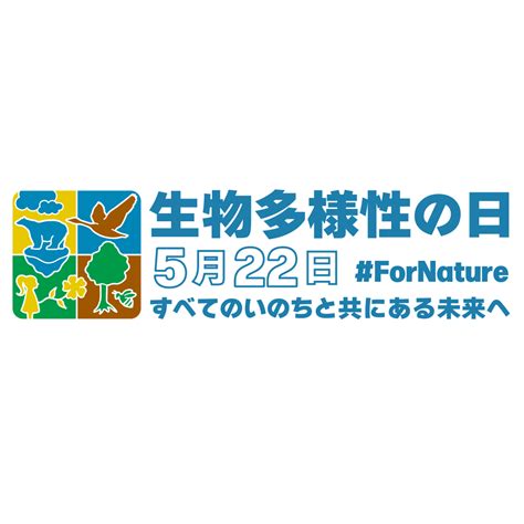 環境省【 国際生物多様性の日 】イベントのお知らせ 沖縄県地域環境センター