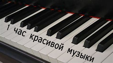 Сборник красивых мелодий Пианино на 1 час Collection of beautiful piano ...