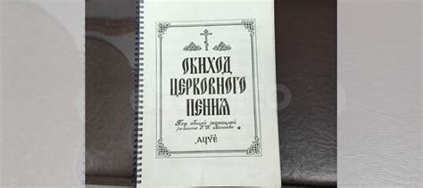 Ноты для церковного пения купить в Борисоглебском | Хобби и отдых | Авито