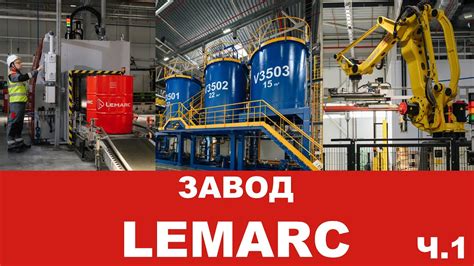 ЗАВОД LEMARC ЧАСТЬ 1 ПИШИТЕ СВОИ ВОПРОСЫ - НА НИХ ОТВЕТЯТ ПРЕДСТАВИТЕЛИ ...