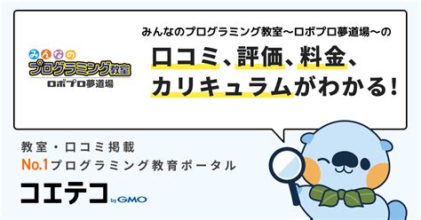 みんなのプログラミング教室～ロボプロ夢道場～ 緑地公園教室のコース情報をチェック｜口コミ掲載数no 1のプログラミング教室検索サイト コエテコ