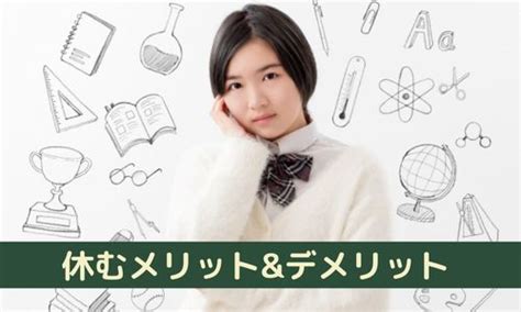 学校を休みたい受験生へ経験者がアドバイス高3なら出席日数に注意 みらいぶ