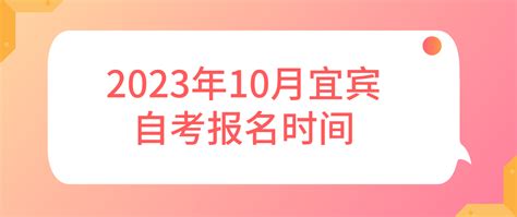 2023年10月宜宾自考报名时间 宜宾 四川自考网