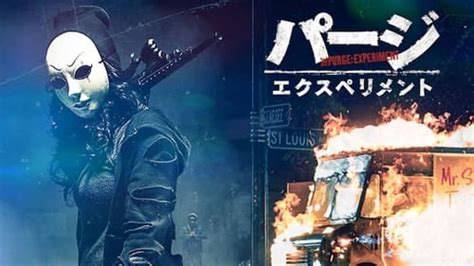 映画｜パージアナーキーの動画をフルで無料視聴！配信サイト一覧も紹介 テッドムービー