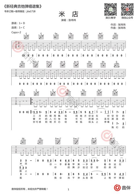 张玮玮《米店》吉他谱 C调原版编配【附演示视频】音伴