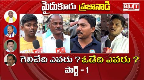 మైదుకూరు లో గెలుపు ఎవరిదీ Mydukur Public Talk Ap Elections 2024 Ycp