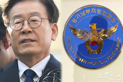 이재명 Vs 경찰…이번엔 뇌물혐의 놓고 大격돌 네이트 뉴스