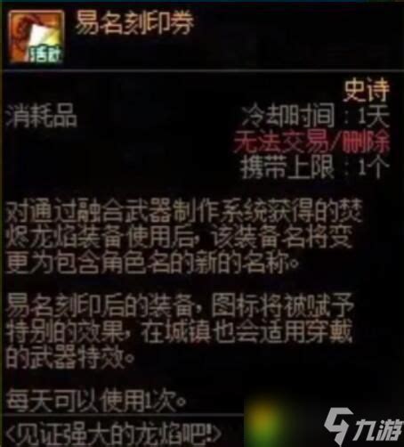 Dnf易名刻印券怎么获取 Dnf易名刻印券获取攻略dnf手游九游手机游戏