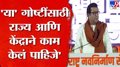 Raj Thackeray या गोष्टींसाठी राज्य आणि केंद्राने काम केलं पाहिजे