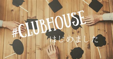 話題のclubhouse始めました｜ばらちゃん🌹yuki Masuda｜note