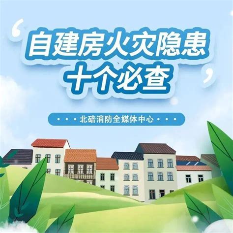 自建房火灾隐患怎么查这10点你要知道 毛紫薇 渝仔 内容