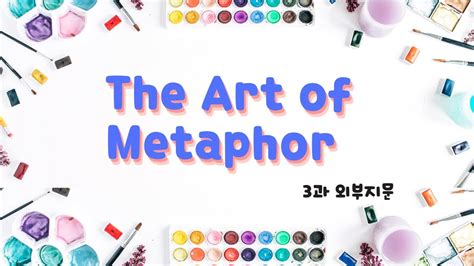 3과 외부지문the Art Of Metaphor출처 Youtube