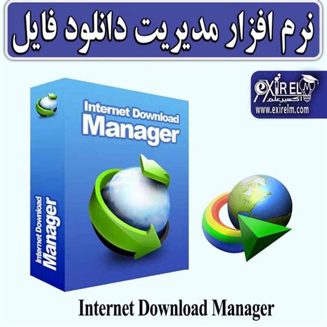 دانلود Internet Download Manager به همراه راهنمای نصب و فعال سازی اکسیرعلم