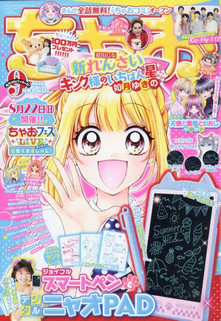 ちゃお 2021年 9月号 【付録】 デジタルニャオpad＆ジョイフルスマートペン、デジタルおえかき用テンプレート 雑誌付録ダイアリー