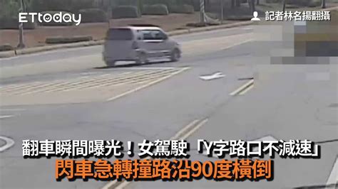 翻車瞬間曝光！女駕駛「y字路口不減速」 閃車急轉撞路沿90度橫倒 Youtube