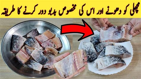 How To Wash And Clean Fish مچھلی کو کیسے دھویا جاتا ہے How To