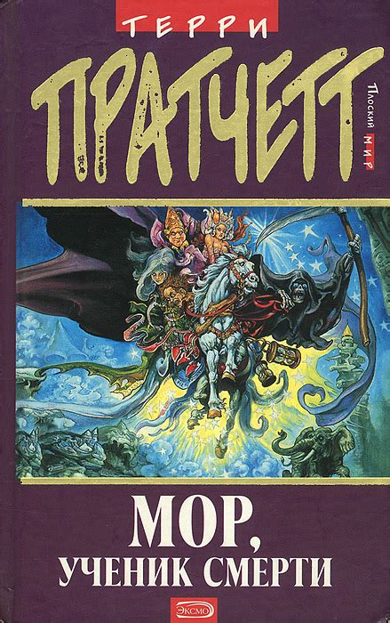 Книга "Мор, ученик Смерти" Пратчетт Терри – купить книгу ISBN 5-699 ...