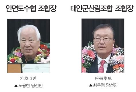 제3회 전국동시조합장선거 태안지역 영광의 당선자