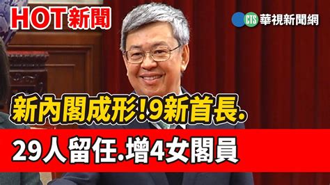 新內閣成形！9新首長29人留任增4女閣員｜華視新聞 20230130 Youtube