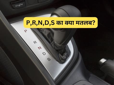 What is the Meaning of PRNDS in automatic Cars Automatic कर म