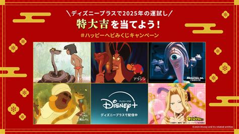 【happy New Year！2025年は＜ヘビ年＞】特大吉を当てよう！ディズニープラスの“ヘビ”キャラクターで運試しハッピーヘビみくじキャンペーン｜disney（ディズニープラス）公式