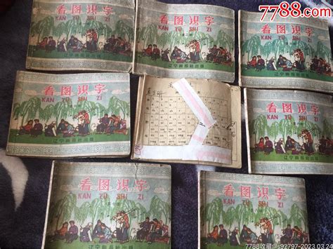 老版看图识字连环画（五八年辽宁出版社）共8册 连环画小人书 7788商城七七八八商品交易平台