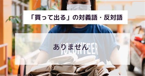 買って出るとは良い意味なの？ビジネスでのスマートな使い方や例文を解説！言い換えや語源は？ 意味lab