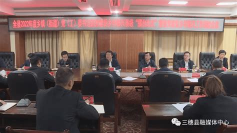 三穗县召开2022 年度乡村党组织书记抓党建促乡村振兴县级“擂台比武”暨全县抓党建促乡村振兴工作调度会 各乡镇 街道 建设