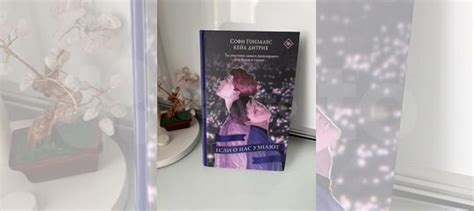 Книга «Если о нас узнают», Софи Гонзалес и Кейл Дитрих Книга... купить ...