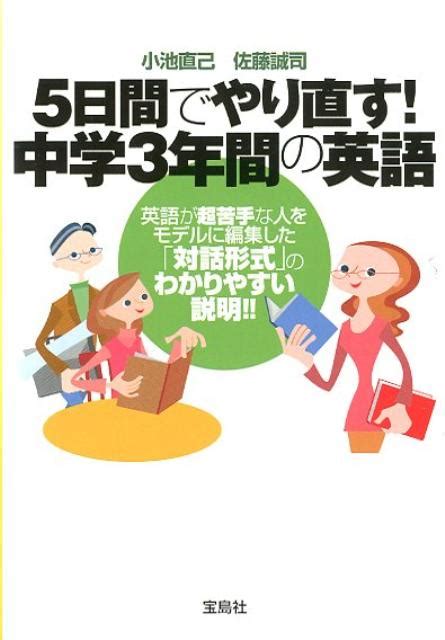 楽天ブックス 5日間でやり直す！中学3年間の英語 小池直己 9784796698689 本