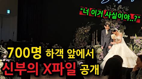 충격 결혼식 700명 하객 앞에서 신부의 X파일을 공개했습니다 Youtube