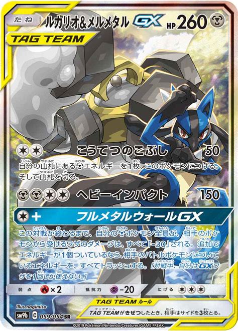 【ポケモンカード】 ルカリオ＆メルメタルgx Sr トレカの激安通販トレトク【公式】