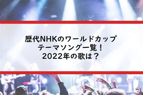 歴代nhkのワールドカップテーマソング一覧！2022年の歌は？ Center Circle