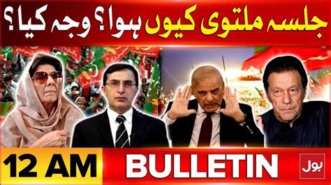 PTI Jalsa Canceled Bol News Bulletin At 12 AM Aleema Khan In Action