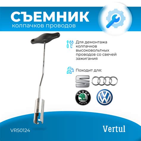 Съемник колпачков высоковольтных проводов VW, AUDI Vertul VR50124 ...