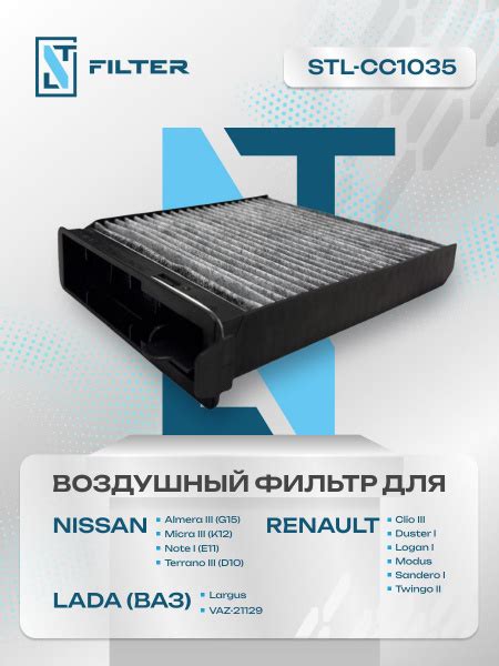 Фильтр салонный угольный Лада Ларгус, Ниссан Альмера G15 Микра К12 Ноут ...