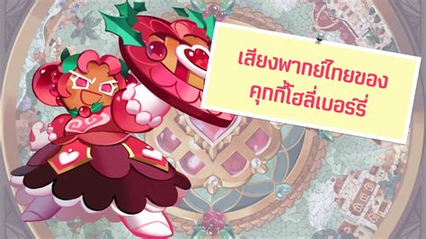 Cookie Run Kingdom เสียงพากย์ไทยของคุกกี้โฮลี่เบอร์รี่ Youtube