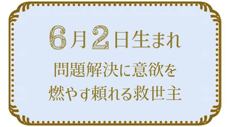 6月2日生まれの人の特徴｜真木あかりの365日の誕生日占いで性格・運勢、相性の良い誕生日を鑑定 真木あかりの誕生日占い