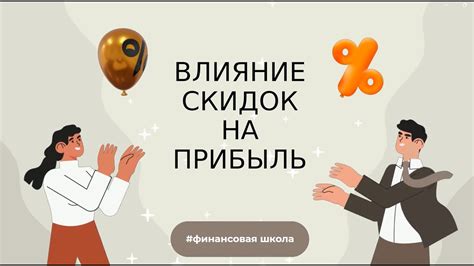 Влияние скидок на прибыль - Когда и кому давать скидки? - YouTube