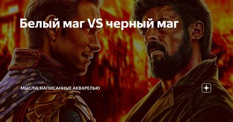 Белый маг VS черный маг | Мысли, написанные акварелью | Дзен