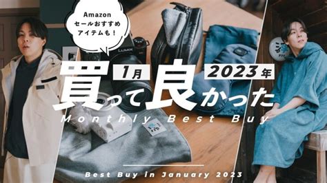 【ベストバイ】2023年1月 本当に買って良かったガジェット・モノbest7 And Amazon タイムセールおすすめ品も紹介！ │