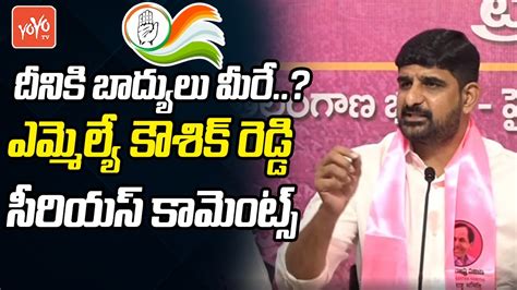 Brs Mla Padi Kaushik Reddy Serious Comments On Congress Ministers Yoyo Tv Today Youtube