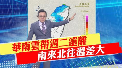 【戴立綱報氣象】華南雲帶週二遠離 南來北往溫差大｜週休天晴中午熱 下週一鋒面再接近 20240408 Youtube