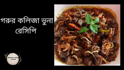 গরুর কলিজা ভুনা রেসিপি Kolija Bhuna Recipe Youtube