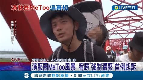 宥勝 炎亞綸雙雙遭起訴 演藝圈metoo風暴 宥勝 強制猥褻 首例起訴 涉兒少性剝削遭起訴 炎亞綸 誤觸法律潛心檢討│記者 楊欣怡 王翊軒│【live大現場】20231108│三立新聞台