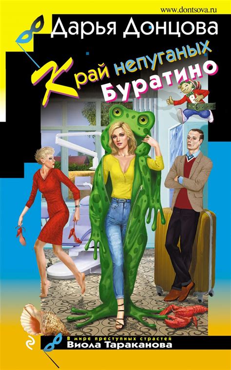Книга "Край непуганых Буратино" Донцова Д А - купить книгу в интернет ...