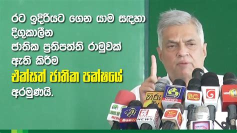 නවක මන්ත්‍රීවරුන් දිවුරුම් දීමේ උත්සවයේදී එක්සත් ජාතික පක්ෂ නායක රනිල්