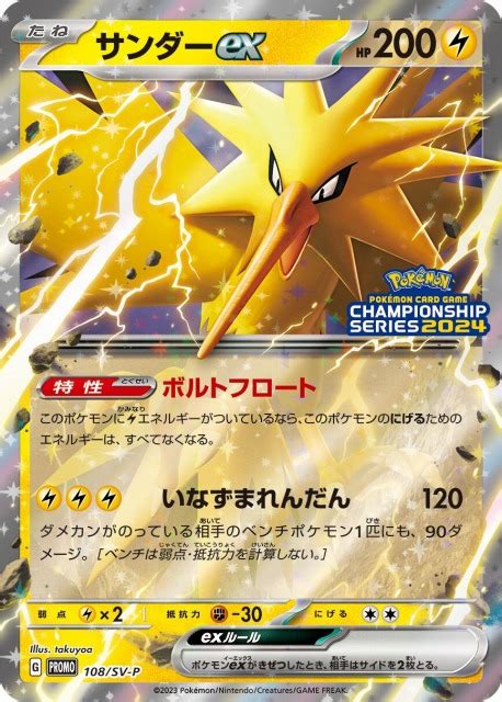 【ポケカ】サンダーex【ミラー】promo 108sv Pポケモンカードゲーム【スカーレットandバイオレット】シリーズ ポケカ 通販はカードラボ