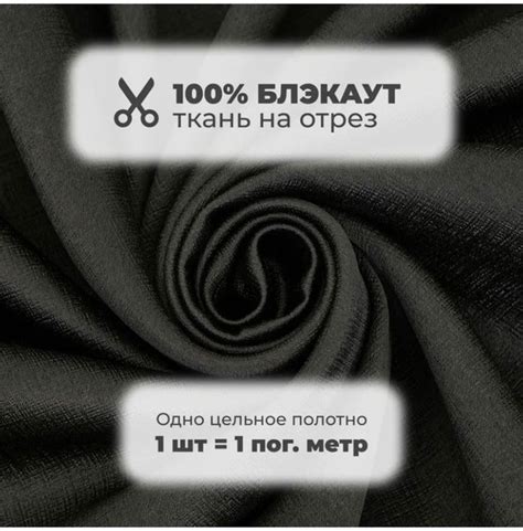 Портьерная ткань для штор Блэкаут 100% затемнение на отрез метражом ...