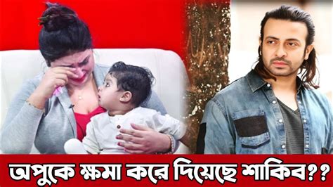 অতীতের ভুলের জন্য শাকিব খানের কাছে ক্ষমা চেয়েছে অপু বিশ্বাস